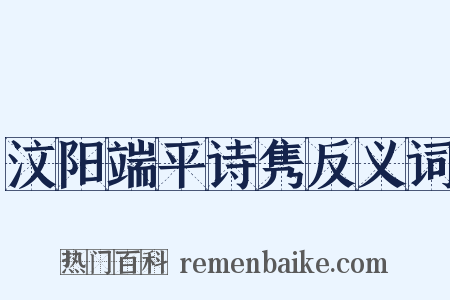 汶阳端平诗隽反义词是什么意思的图片